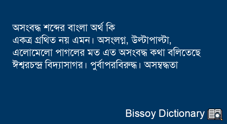 অসংবদ্ধ এর বাংলা অর্থ