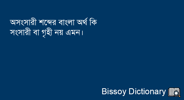 অসংসারী এর বাংলা অর্থ