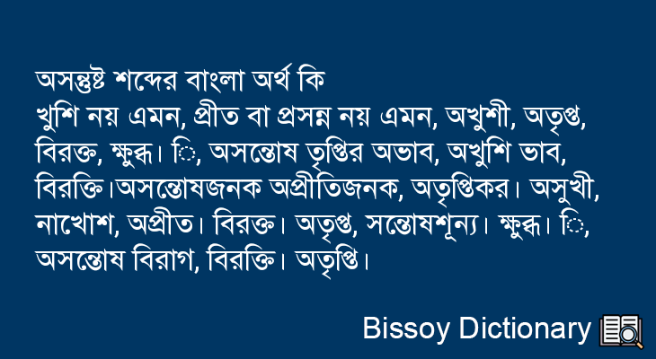 অসন্তুষ্ট এর বাংলা অর্থ