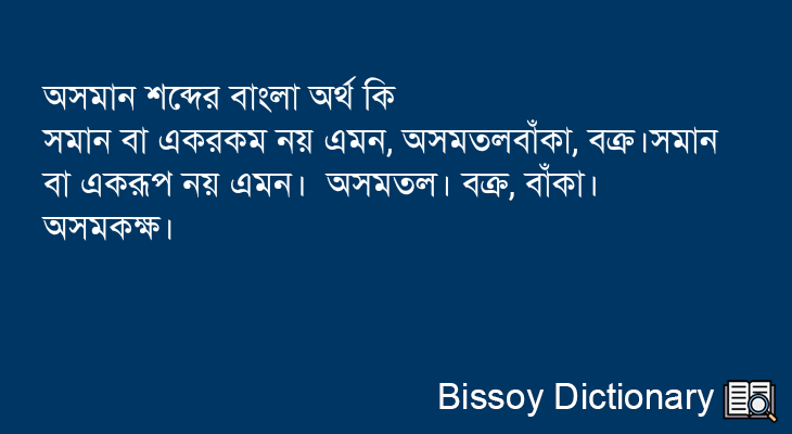 অসমান এর বাংলা অর্থ