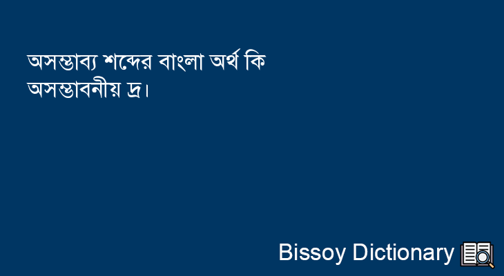 অসম্ভাব্য এর বাংলা অর্থ