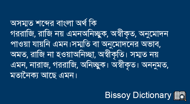 অসম্মত এর বাংলা অর্থ