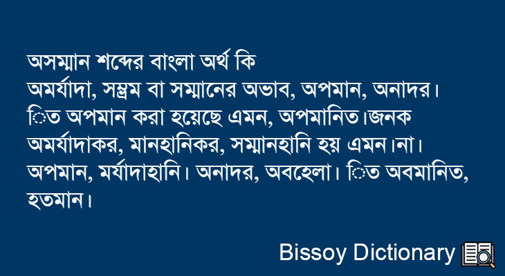 অসম্মান এর বাংলা অর্থ