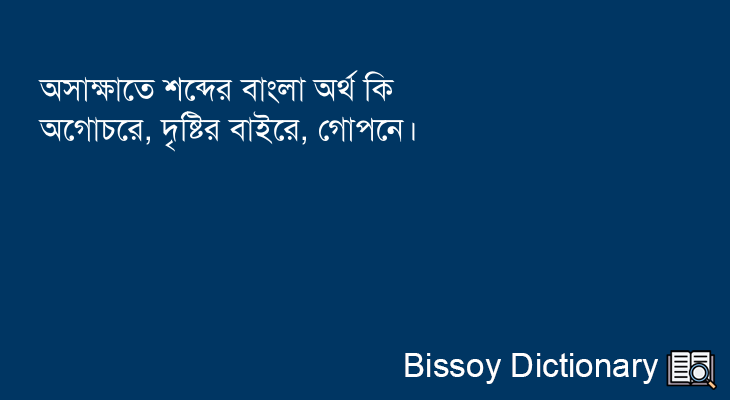 অসাক্ষাতে এর বাংলা অর্থ