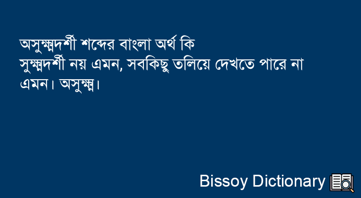 অসুক্ষ্মদর্শী এর বাংলা অর্থ