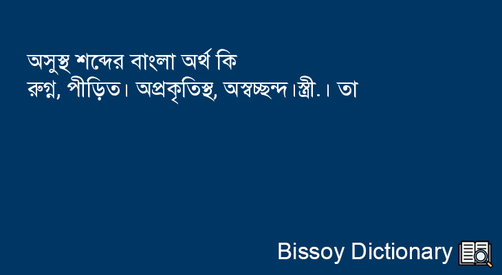 অসুস্থ এর বাংলা অর্থ