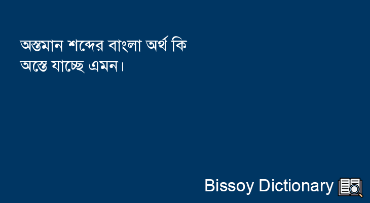 অস্তমান এর বাংলা অর্থ