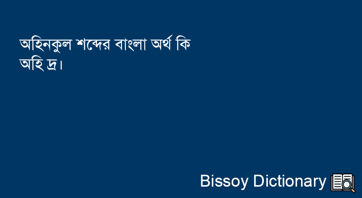 অহিনকুল এর বাংলা অর্থ