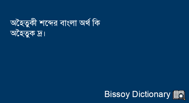 অহৈতুকী এর বাংলা অর্থ