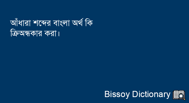 আঁধারা এর বাংলা অর্থ