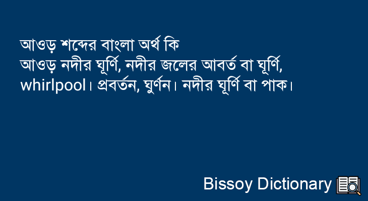 আওড় এর বাংলা অর্থ