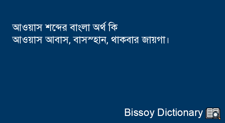 আওয়াস এর বাংলা অর্থ