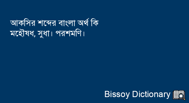 আকসির এর বাংলা অর্থ