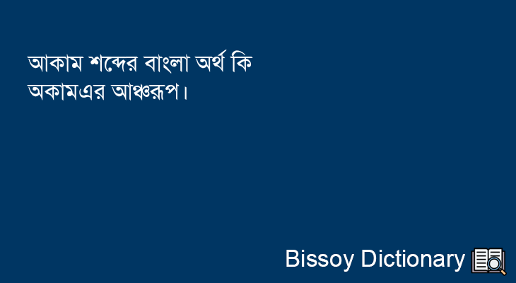 আকাম এর বাংলা অর্থ