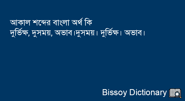 আকাল এর বাংলা অর্থ