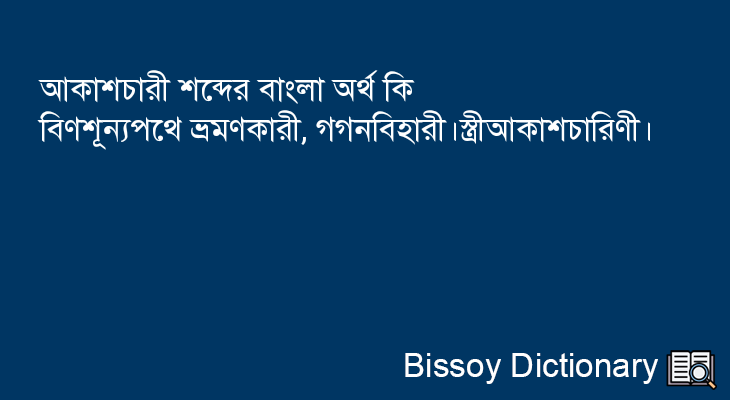 আকাশচারী এর বাংলা অর্থ