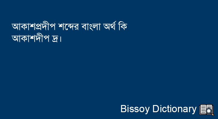 আকাশপ্রদীপ এর বাংলা অর্থ