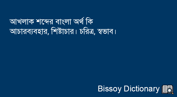 আখলাক এর বাংলা অর্থ