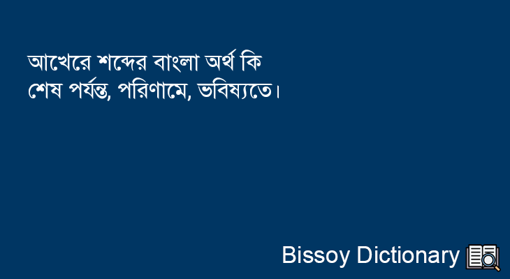 আখেরে এর বাংলা অর্থ