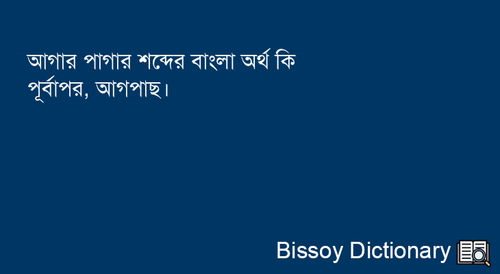 আগার পাগার এর বাংলা অর্থ