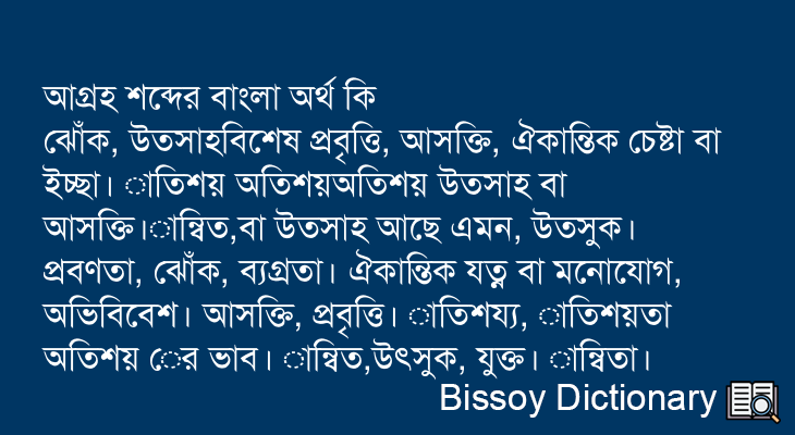 আগ্রহ এর বাংলা অর্থ