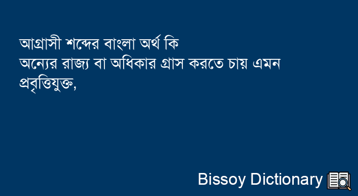 আগ্রাসী এর বাংলা অর্থ