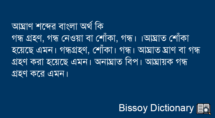 আঘ্রাণ এর বাংলা অর্থ