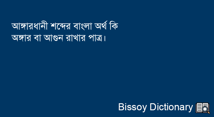 আঙ্গারধানী এর বাংলা অর্থ