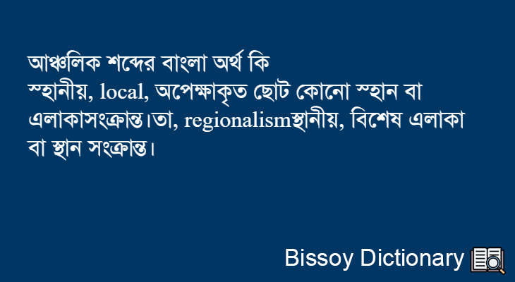 আঞ্চলিক এর বাংলা অর্থ