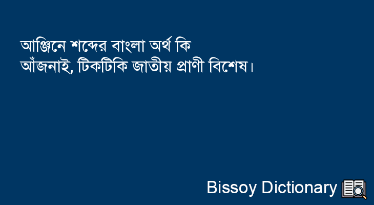 আঞ্জিনে এর বাংলা অর্থ