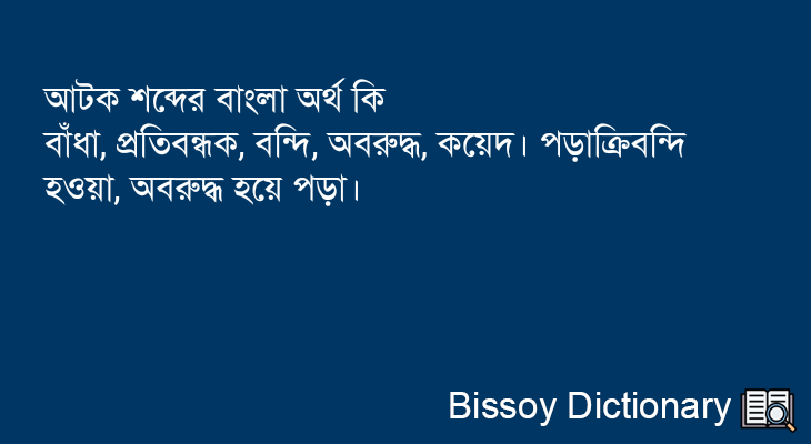 আটক এর বাংলা অর্থ