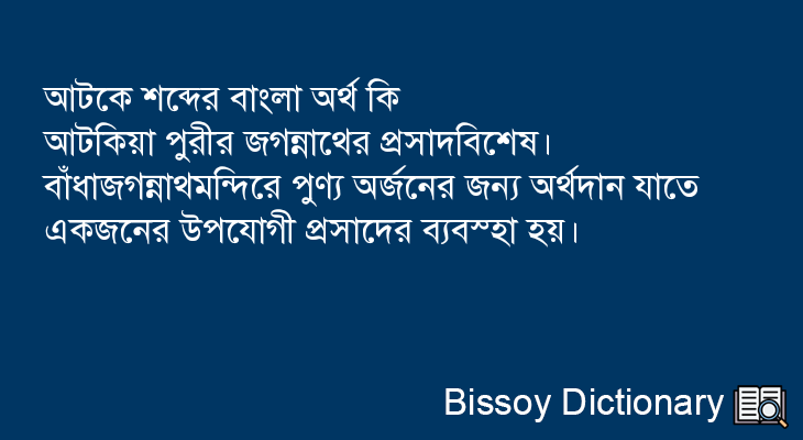 আটকে এর বাংলা অর্থ