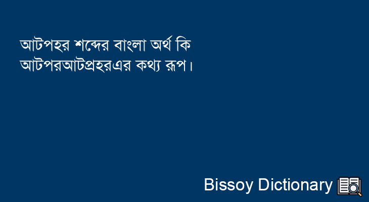 আটপহর এর বাংলা অর্থ