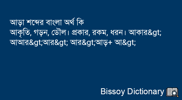 আড়া এর বাংলা অর্থ