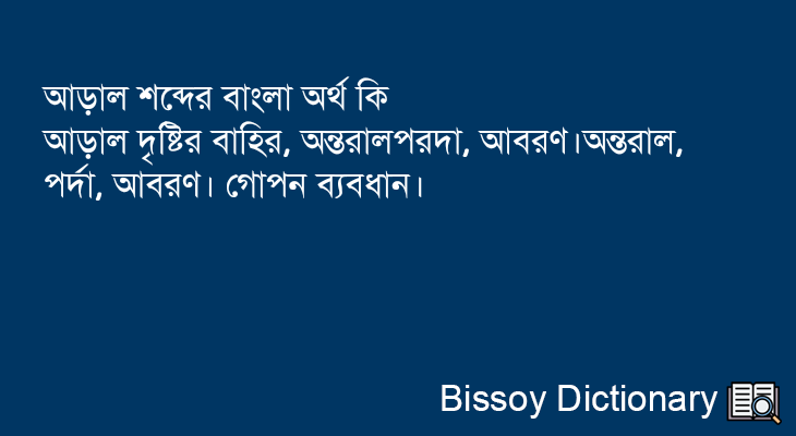 আড়াল এর বাংলা অর্থ