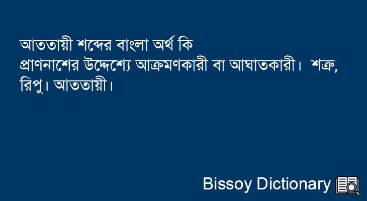 আততায়ী এর বাংলা অর্থ