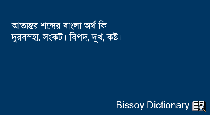 আতান্তর এর বাংলা অর্থ