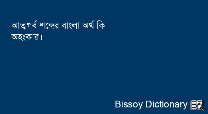 আত্মগর্ব এর বাংলা অর্থ