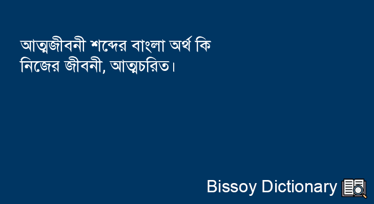 আত্মজীবনী এর বাংলা অর্থ