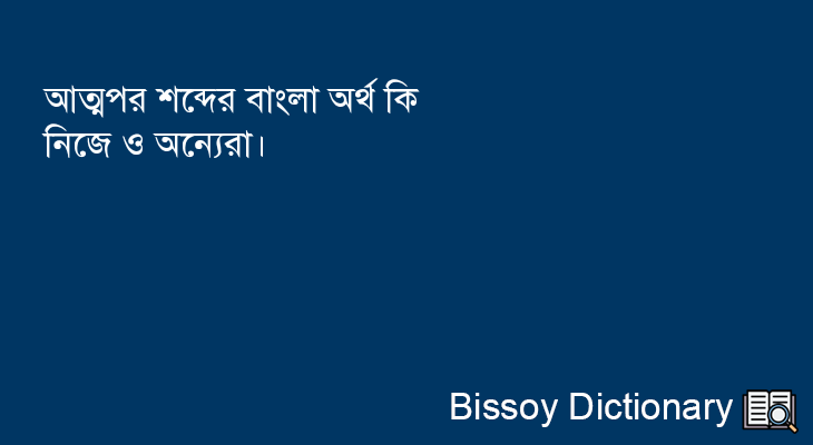 আত্মপর এর বাংলা অর্থ