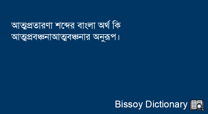 আত্মপ্রতারণা এর বাংলা অর্থ