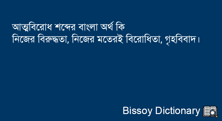 আত্মবিরোধ এর বাংলা অর্থ