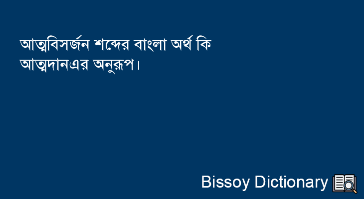 আত্মবিসর্জন এর বাংলা অর্থ