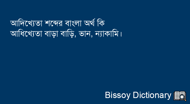 আদিখ্যেতা এর বাংলা অর্থ