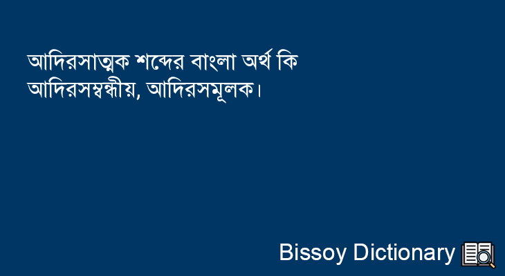 আদিরসাত্মক এর বাংলা অর্থ