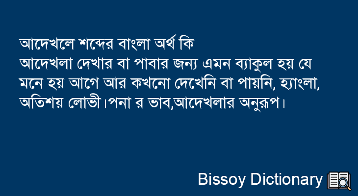 আদেখলে এর বাংলা অর্থ