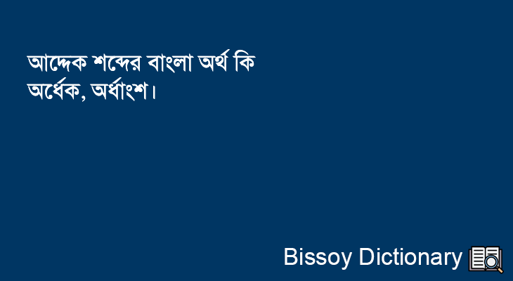 আদ্দেক এর বাংলা অর্থ