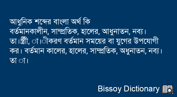 আধুনিক এর বাংলা অর্থ