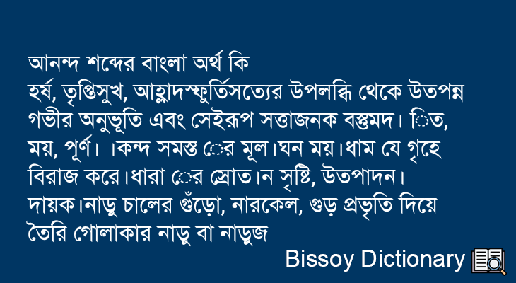 আনন্দ এর বাংলা অর্থ