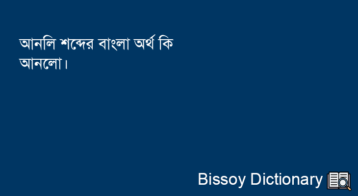 আনলি এর বাংলা অর্থ